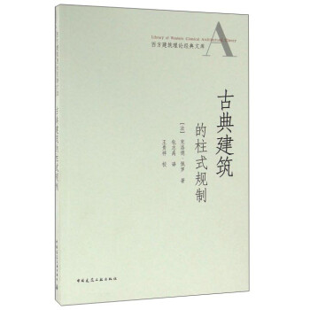 古典建筑的柱式规制 下载