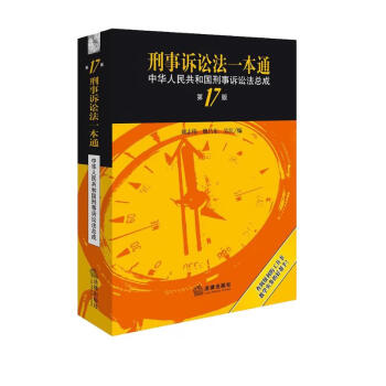 【2023新版】刑事诉讼法一本通(第17版) :中华人民共和国刑事诉讼法总成 下载