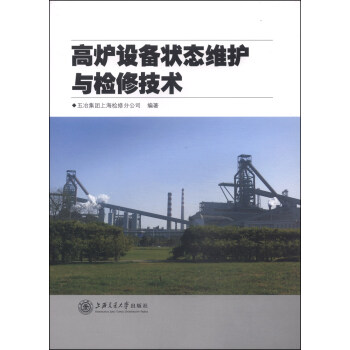 高炉设备状态维护与检修技术 下载