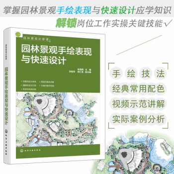 园林景观必修课：园林景观手绘表现与快速设计 下载