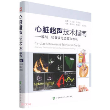 心脏超声技术指南--解剖检查规范及超声表现(精) 下载