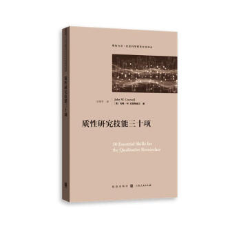 质性研究技能三十项 下载