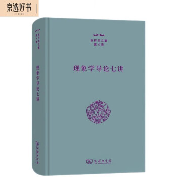 现象学导论七讲（张祥龙文集 第4卷） 下载