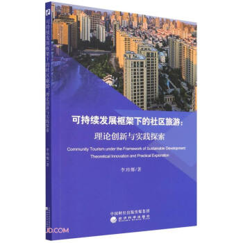 可持续发展框架下的社区旅游--理论创新与实践探索 下载