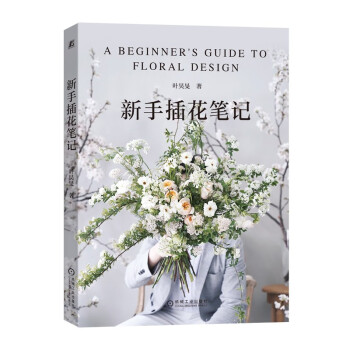 新手插花笔记  花艺风格清新自然+步骤图解+制作方法清晰  插花 花艺 生活 下载