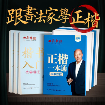田英章楷书硬笔书法练习字帖8本套装 楷书入门速成 学生成人钢笔练字帖 正楷一本通临摹描红手写体字帖 下载