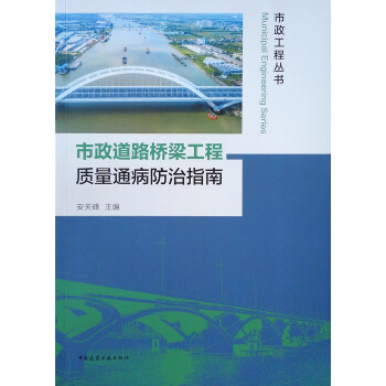 市政道路桥梁工程质量通病防治指南/市政工程丛书 下载