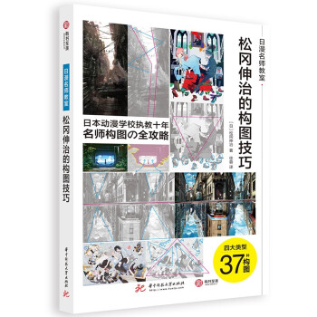 松冈伸治的构图技巧（日漫名师教室） 下载
