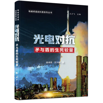 电磁频谱战科普系列 光电对抗 下载