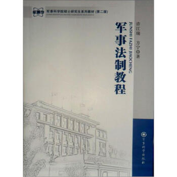 军事科学院硕士研究生系列教材（第2版）：军事法制教程 下载
