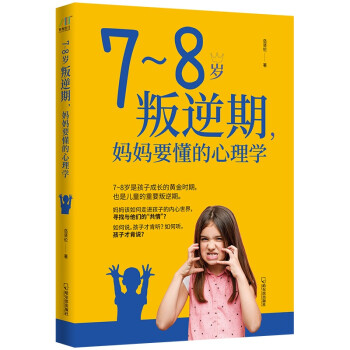 7~8岁叛逆期，妈妈要懂的心理学 下载