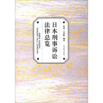 人民法院出版社 日本刑事诉讼法律总览 下载