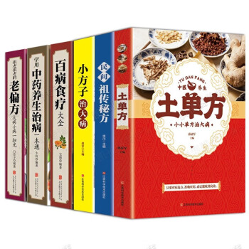 全6册中国土单方书正版 民间实用土单方小方子+民间秘方+小方子治大病+百病食疗大全+中医养生治病 下载