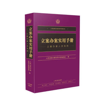 立案办案实用手册 下载