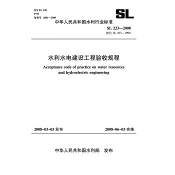 水利水电建设工程验收规程 SL223-2008 (SL223-2008 替代 SL223-199 下载