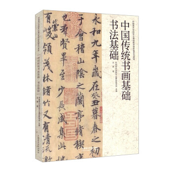 中国传统书画基础（书法基础中国美术学院专业基础教学部新编系列教材） 下载