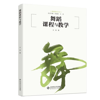 舞蹈课程与教学/舞蹈教育丛书 下载
