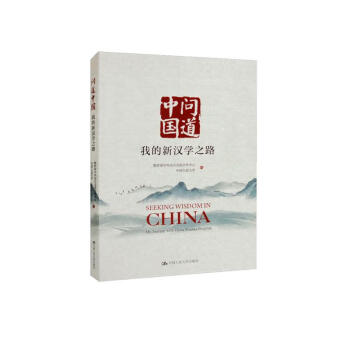 问道中国：我的新汉学之路 下载