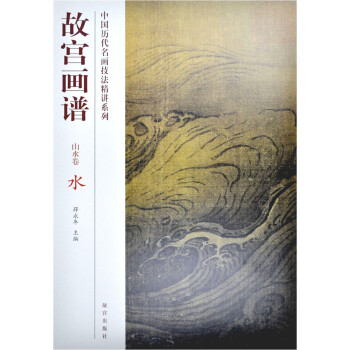 故宫画谱：水（山水卷） 下载