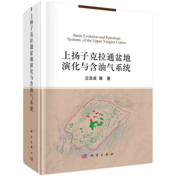 上扬子克拉通盆地演化与含油气系统 下载