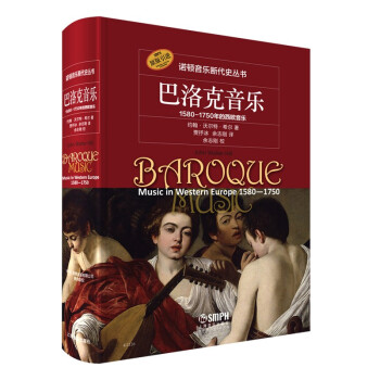 巴洛克音乐——1580—1750年的西欧音乐 下载