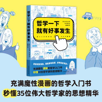 哲学一下就有好事发生（充满魔性漫画的哲学入门书，秒懂35位伟大哲学家的思想精华） 下载