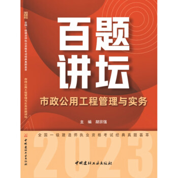 市政公用工程管理与实务百题讲坛/2023全国一级建造师执业资格考试经典真题荟萃