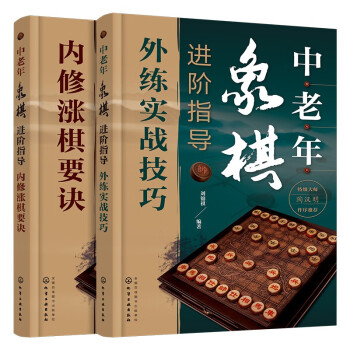 中老年象棋进阶指导（套装共2册） 下载