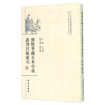傅惜华藏古本小说丛刊目录索引 下载