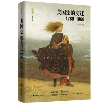 美国法的变迁：1780-1860（雅理译丛） 下载