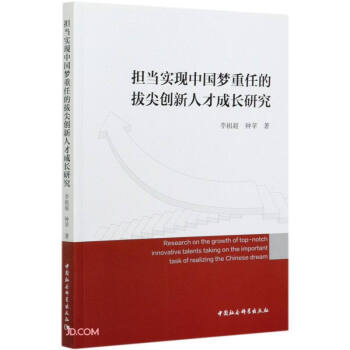 担当实现中国梦重任的拔尖创新人才成长研究 下载