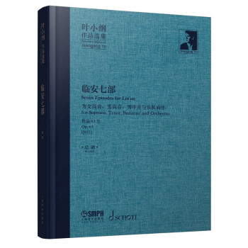叶小纲作品选集--临安七部 总谱 下载