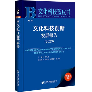文化科技蓝皮书：文化科技创新发展报告（2023） 下载