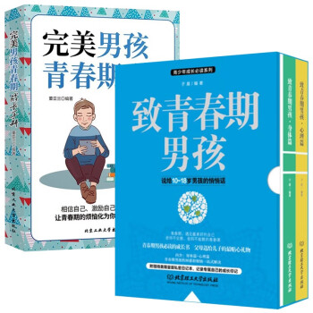 致青春期男孩京东自营正版身体篇+心理篇+完美男孩青春期成长手册指南青春期教育书籍 下载