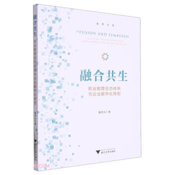 融合共生：职业教育生态体系与企业数字化转型 下载