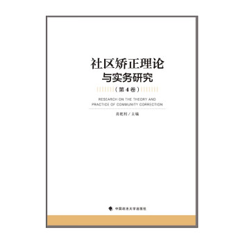 社区矫正理论与实务研究（第4卷） 肖乾利 社区矫正法完善建议及实践 法学会议论文 下载