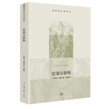 驳塞尔修斯 基督教经典译丛 下载