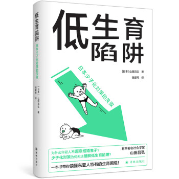 译见丛书~低生育陷阱：日本少子化对策的失败 下载