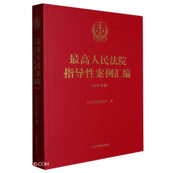 最高人民法院指导性案例汇编（2023年版） 下载