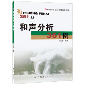 和声分析351例 下载