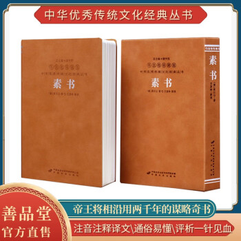 素书京东自营一函一册羊皮卷谋略书籍楼宇烈主编名家解读注释点评【善品堂藏书】 下载