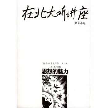 在北大听讲座：思想的魅力 下载