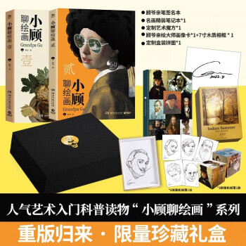 小顾聊绘画“纯属顾艺”限量珍藏礼盒（京东专享作者亲签版，顾爷亲绘大师画像卡+木纹相框+定制魔方+150片名画拼图+精装笔记本） 下载