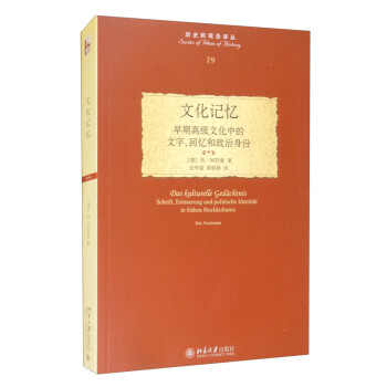 文化记忆：早期高级文化中的文字、回忆和政治身份 下载