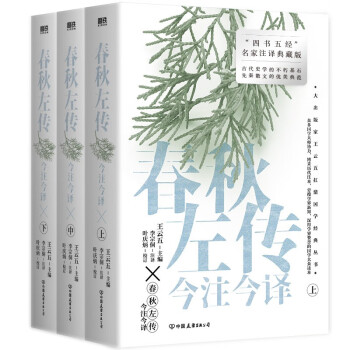 春秋左传今注今译（全三册） 下载