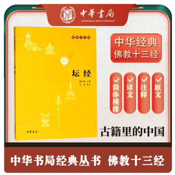 坛经 佛教十三经中华书局原文+注释+译文 下载
