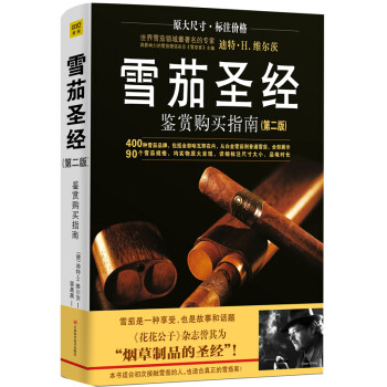 雪茄圣经鉴赏购买指南（烟草制品的圣经） 下载