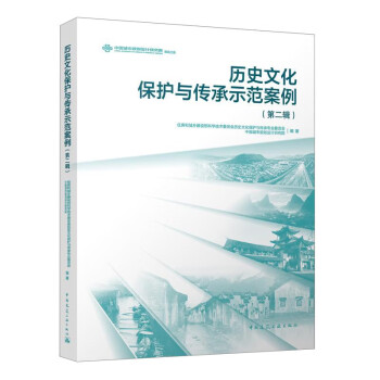 历史文化保护与传承示范案例（第二辑）（含增值服务） 下载