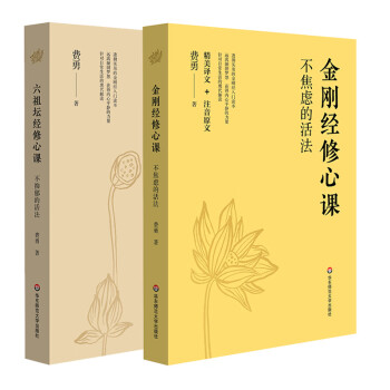 金刚经修心课+六祖坛经修心课（套装共2册） 下载