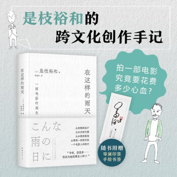 在这样的雨天 赠导演印签手绘书签 是枝裕和的跨文化创作手记 完整呈现一部电影的诞生！ 下载